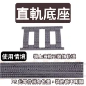 (現貨) 樂高火車 軌道底座 鐵軌底座 直軌 彎軌 底座 兼容樂高 LEGO (讓軌道更像真實鐵軌)