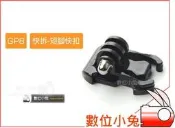 全球享✨【gopro 副廠 gp8 快拆-短腳快扣 】sj4000 運動攝影機 腳架 轉接頭 hero 3+ 4