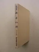 [工B28]絕版現貨《周易外傳（精裝本）》無畫記 王夫之 撰 河洛圖書 (民66年)初版