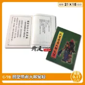 【天橋印經處】C-78關聖帝君大解冤經（中/綠色封面）/閱讀經書