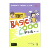 (店+)●大書局●三民國中『圖解Basic 2000單字書』增訂二版 適用國中會考 全民英檢初級 統一入學測驗 附線上朗讀音檔