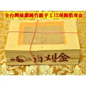 元寶山紙品~刈金12刈半手工貼正純錫箔純竹紙、不是小箔刈金、北部拜祖先犒軍、南部拜地基主不要拜錯(一只約100張53元)