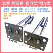 (店+)DIY合作社   台灣製造 4KW電熱管 加熱棒 和成型 電光型 全鈦管 鈦底板 電熱水器零件 鈦電熱管 耐酸抗鹼