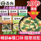 蘇伯 即時湯包 即食湯包 蛋花湯 芙蓉湯 快煮湯 湯塊 高湯塊 沖泡湯 味增湯 蘇伯蛋花湯 蘑菇湯 番茄湯 海帶湯 嘎嘎