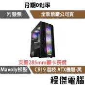 【Mavoly 松聖】荔枝 ATX 機殼  CR19 實體店家 『高雄程傑電腦』