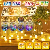 ⭐含稅免運⭐台灣快速出貨 聖誕燈 造型燈 圓球 水晶球 五角星 雪花 10米  插電燈串 防水燈串 生日佈置 婚禮佈置