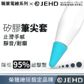 JEHD吉爾哈登工作室 【JEHD】 矽膠筆尖套 Apple Pencil可用 靜音 筆頭 筆套 鋼化膜 AR膜 未貼膜 適用