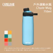 優惠劵多到用不完!!【Camelbak】750ml Chute Mag 戶外運動水瓶 RENEW 戶外用品 露營用品