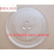 全新台灣現貨 原廠 國際牌 惠而浦 各大廠牌 微波爐轉盤 加厚耐高溫 直徑24.5/27/31.5/34/36公分
