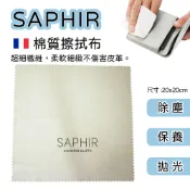 SAPHIR莎菲爾 細棉布 棉質擦鞋布 棉質擦拭布 擦鞋布 超細纖維拋光布 上油擦拭布