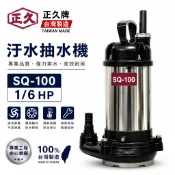 鋐宇🌸正久牌 積水.淹水用抽水機 1/6HP 1“ 污水泵浦 污物泵浦 沉水馬達 水龜 抽水泵浦 台灣製造 非亨龍
