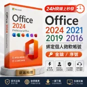24HR線上秒發 Office 2024 2021 2019 2016 Project Visio 綁定信箱 金鑰 序號