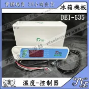 現貨 得意機板 【DEI635】冷凍 冷氣冷凍 635 冰箱 微電腦 冷藏 溫度控制 白鐵冷凍櫃 得意!