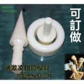 （秋誠商貿）台中雪糕皮機模具冰激凌模具甜筒蛋筒脆皮錐形花籃花碗型定型模具免運費