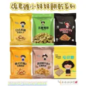 ▹乖乖購物趣👧張君雅小妹妹餅乾系列❗️
