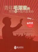 【國家網路書店】青年毛澤東的思想與中國共產革命 作者：劉季倫，出版：國立政治大學