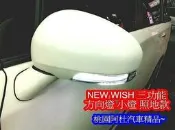 TOYOTA 13年 WISH 三合一 後視鏡 LED 方向燈 小燈 定位燈 照地燈
