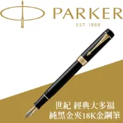 【PARKER】派克 世紀 經典大多福純黑金夾 18K F尖 鋼筆