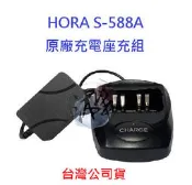 HORA S-588A 原廠座充組 對講機變壓器+充電座 hora s558a 無線電專用充電器