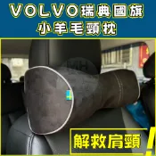 台灣現貨🚀 VOLVO 原廠樣式 瑞典國旗 小羊毛 頸枕 記憶棉 護頸枕 靠枕 車用頸枕 汽車頸枕 頭枕