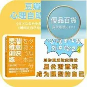 潛意識思維訓練（修訂版） 豆瓣7.9分，立竿見影的潛意識顯
