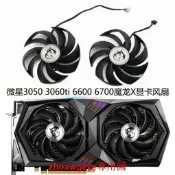 優選好品質 msi微星RTX 3050 3060 3060ti RX 6600 6700 XT 魔龍X顯卡風扇 露天