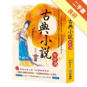 古典小說好好讀[二手書_良好]81301565221 TAAZE讀冊生活網路書店