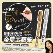 金屬工藝筆 金屬防水漆筆 金色 銀色 金屬奇異筆 塗鴉筆 記號筆 高光筆 簽名筆 油漆筆 軟頭筆 美術 馬小姐的選擇