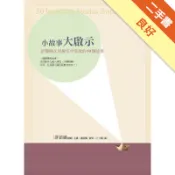 小故事大啟示：許醫師在治療室中常說的50個故事[二手書_良好]11318593891 TAAZE讀冊生活網路書店