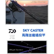 =佳樂釣具= DAIWA SKY CASTER  並繼遠投竿 遠投竿 攤釣 竹午