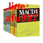 技術指標分析大全：MACD KDJ 奰鈈林奰綫寶塔奰綫籌碼分奰鈈均奰綫指標成交量分析分時圖分析RSI（