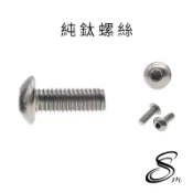 M6 M8 鈦合金螺絲 圓頭盤頭內六角螺絲 半丸內六角螺絲 半圓內六角 香菇頭 正鈦螺絲 鈦螺絲 倒角頭 鈦螺絲