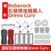 【全球優品匯】適配 Roborock石頭掃地機器人Qrevo Curv 配件 邊刷 濾網 主刷 震動拖布 集塵袋 滾刷蓋板