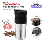 (店+)【THOMSON】現磨最香 電動研磨咖啡隨行杯 (USB充電)(TM-SAL18GU)-行動咖啡機