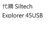 代購服務 Siltech Explorer 45USB USB 數位訊號線 可面交