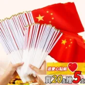 📢【免運 可開發票】中國國旗 7號 8號 手搖小紅旗 五星旗 買20支贈5支 大陸國旗 手持帶桿 手揮旗 五星紅旗