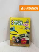 雷根二手書店 【雷根360免運】【送贈品】圖解武器小百科 #七成新【P-Q2483】