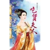 【電子書】吃貨夫人 瑪奇朵 著 新月 出版
