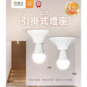 新莊好商量~舞光 E27引掛式燈座 日式 歐風 空台 不含光源 吸頂燈座 珍珠燈座 兩用 引掛式燈座 瓷心燈座 陶瓷燈頭