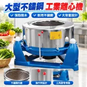 【大容量不鏽鋼】工業離心機 脫水機 食品蔬菜甩油機 甩乾機 脫油機 離心脫水 大容量脫水機