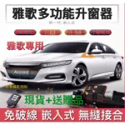 現貨🌟升級版⚡️ 忠誠衛士 本田 ACCORD 雅歌K13 K15 專用後視鏡自動收折鎖車收疊升窗天窗速控落鎖免破線