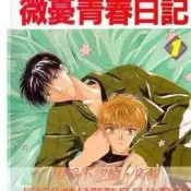 漫畫 微憂青春日記 阿部美幸 1-26冊