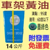 ✨車架黃油✨墨綠色⛽️14公斤、5加侖【附發票免運費】防水黃油、防水牛油、珠仔油、車架牛油💧中油一哥