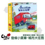 【禾流文創】發條小貨車-城市大任務 軌道車 童書 遊戲書