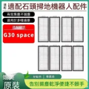 【全球優品匯】適配石頭掃地機器人G30 Space探索版配件集塵袋濾網抹布邊刷耗材