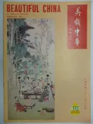 【月界2】很大本～美哉中華畫報月刊－172期 （絕版）_蔣公墨寶－養天自樂箴、張大千仿周文矩文會圖等〖古書善本〗DCV