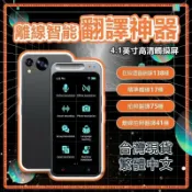 月鳥商社 【翻譯機 24H出貨】 繁體中文 出國旅行必備 17種離綫翻譯 138種語言互譯 標準臺版發音 拍照翻譯 錄音翻譯