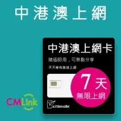 中港澳上網 - 7天吃到飽上網卡