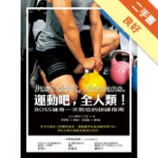 運動吧，全人類！BOSS健身一次到位的訓練指南[二手書_良好]11318943820 TAAZE讀冊生活網路書店