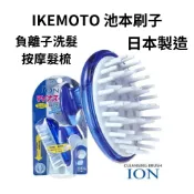【現貨】IKEMOTO池本刷子 負離子洗髮按摩髮梳 IC-60 日本製造 按摩刷 洗髮刷 洗頭刷